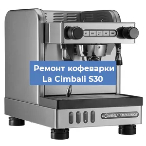 Замена термостата на кофемашине La Cimbali S30 в Нижнем Новгороде